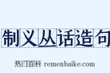 制义丛话造句是什么意思的图片